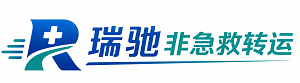 新兴区瑞驰非急救转运｜病人出院长途护送服务